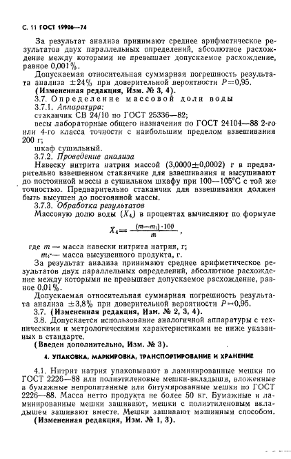 ГОСТ 19906-74,  12.