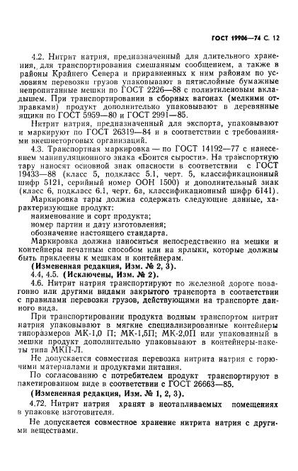 ГОСТ 19906-74,  13.