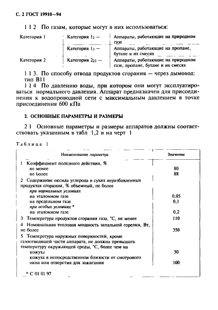 ГОСТ 19910-94,  4.