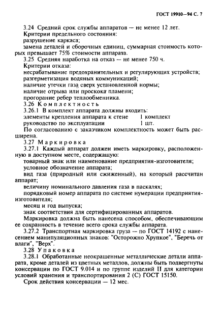 ГОСТ 19910-94,  9.