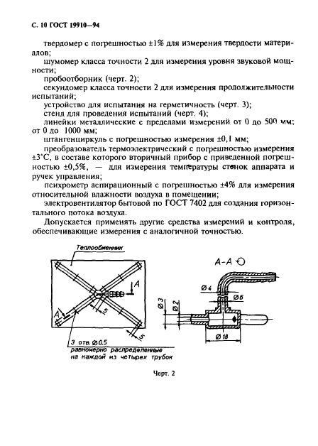 ГОСТ 19910-94,  12.