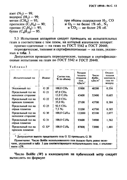 ГОСТ 19910-94,  15.