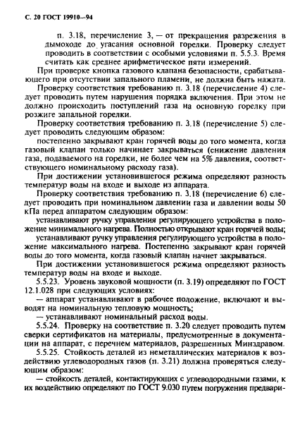 ГОСТ 19910-94,  22.