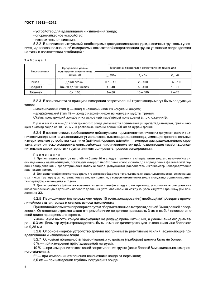 ГОСТ 19912-2012,  8.