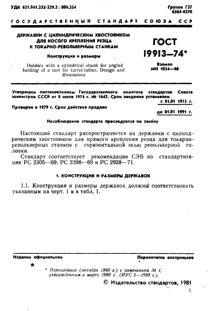 ГОСТ 19913-74,  3.