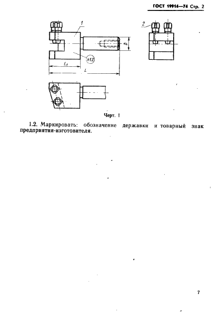 ГОСТ 19914-74,  2.