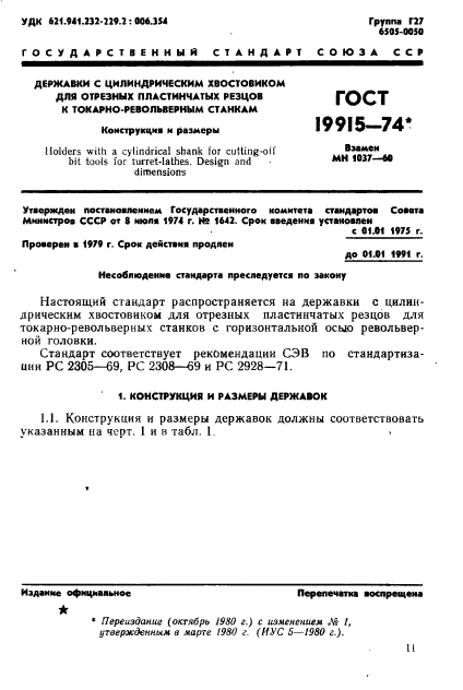 ГОСТ 19915-74,  1.