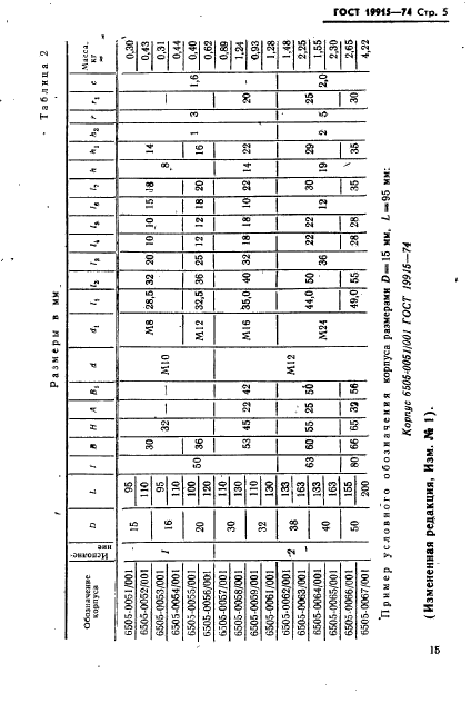 ГОСТ 19915-74,  5.