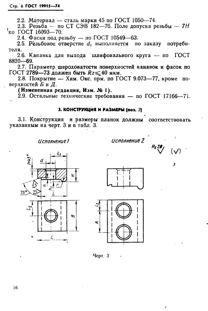 ГОСТ 19915-74,  6.