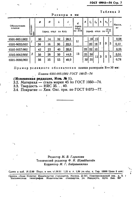 ГОСТ 19915-74,  7.