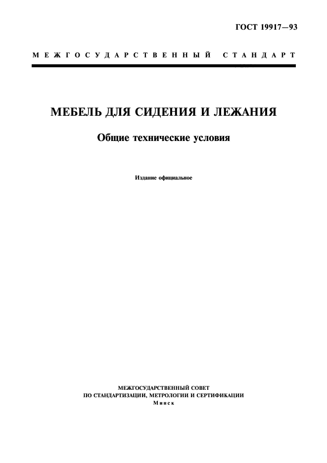 ГОСТ 19917-93,  1.