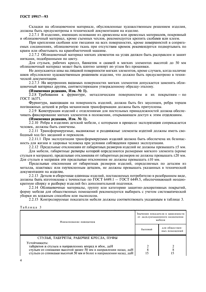 ГОСТ 19917-93,  7.