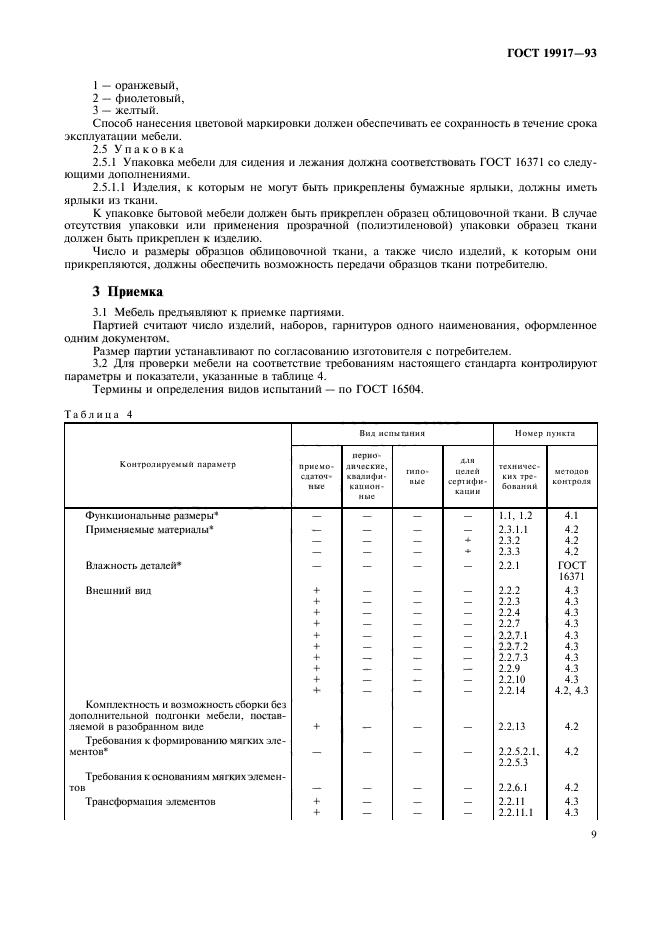 ГОСТ 19917-93,  12.