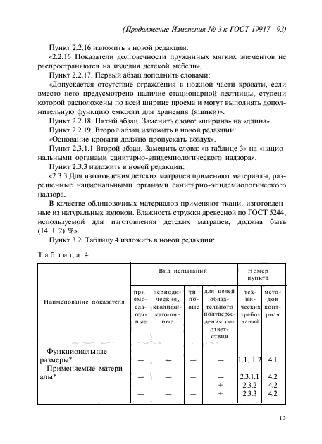 ГОСТ 19917-93,  93.