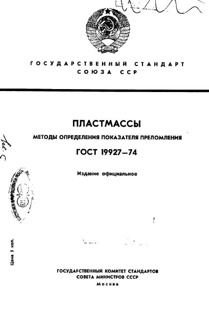 ГОСТ 19927-74,  1.