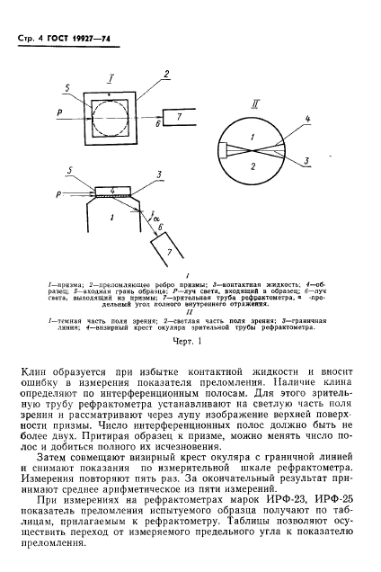 ГОСТ 19927-74,  6.