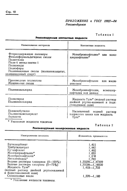 ГОСТ 19927-74,  12.