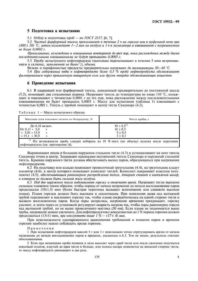 ГОСТ 19932-99,  6.