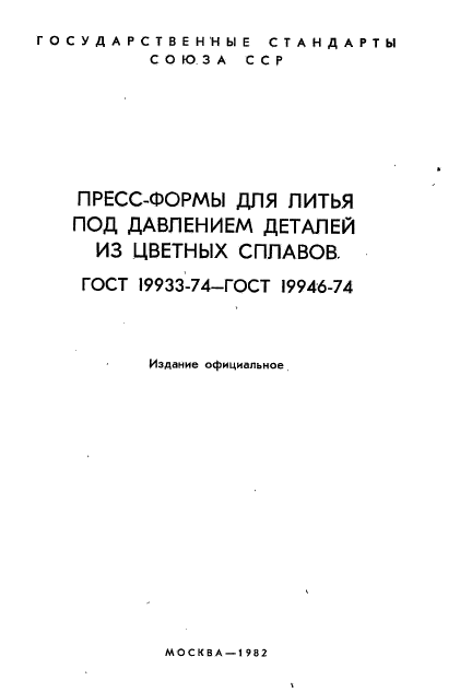 ГОСТ 19933-74,  2.