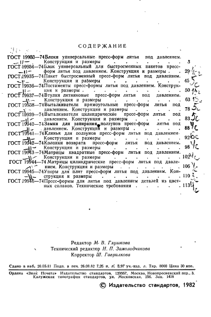 ГОСТ 19933-74,  3.