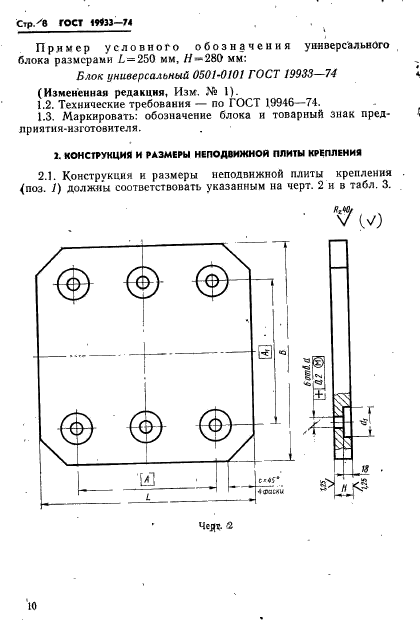 ГОСТ 19933-74,  11.