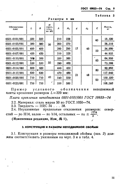 ГОСТ 19933-74,  12.