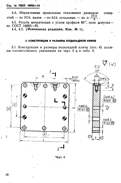 ГОСТ 19933-74,  19.