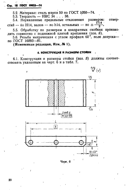 ГОСТ 19933-74,  21.