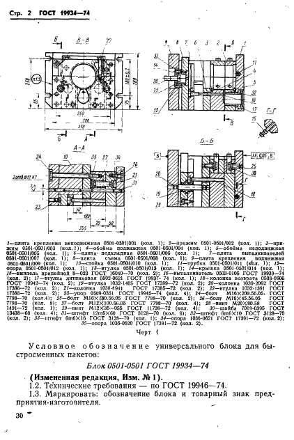 ГОСТ 19934-74,  2.