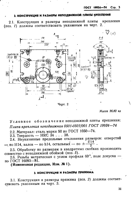 ГОСТ 19934-74,  3.