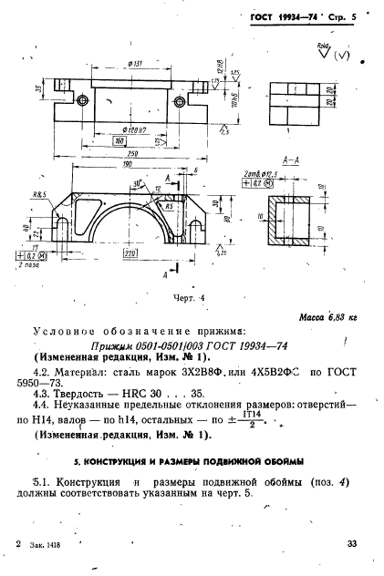 ГОСТ 19934-74,  5.