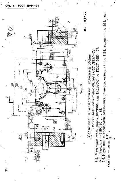 ГОСТ 19934-74,  6.
