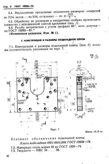 ГОСТ 19934-74,  8.