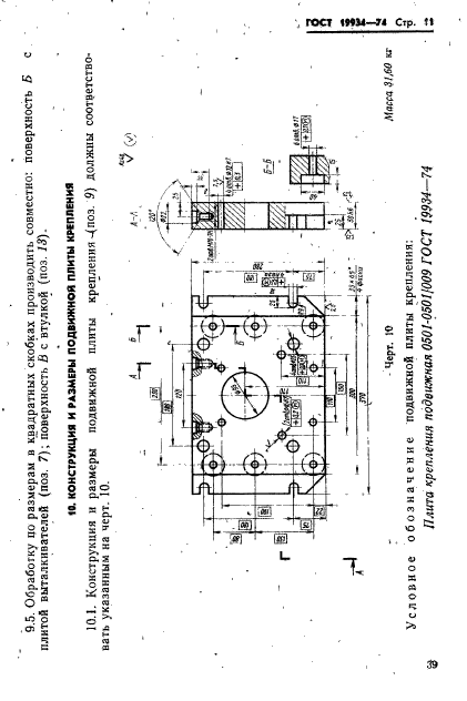 ГОСТ 19934-74,  11.