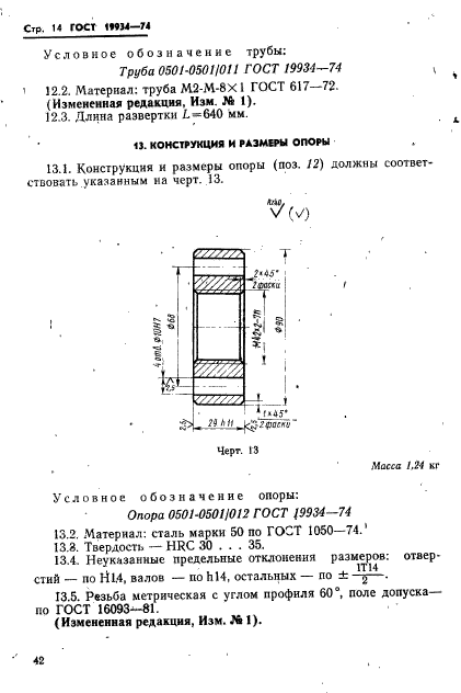 ГОСТ 19934-74,  14.