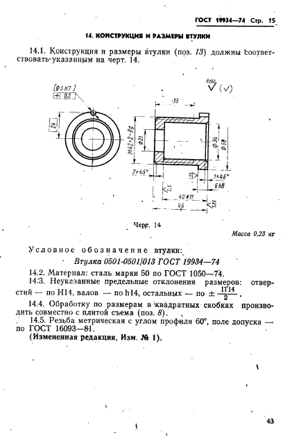 ГОСТ 19934-74,  15.