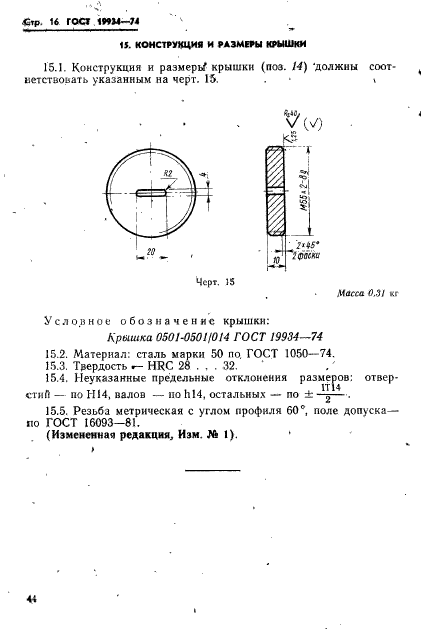 ГОСТ 19934-74,  16.