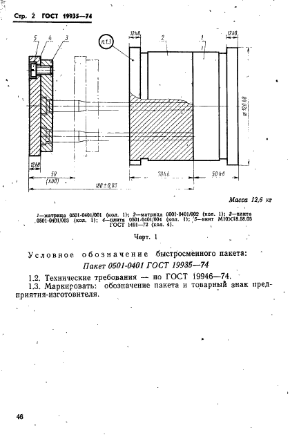 ГОСТ 19935-74,  2.