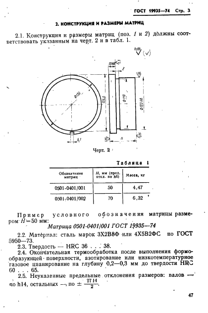 ГОСТ 19935-74,  3.