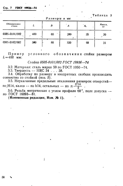 ГОСТ 19936-74,  7.