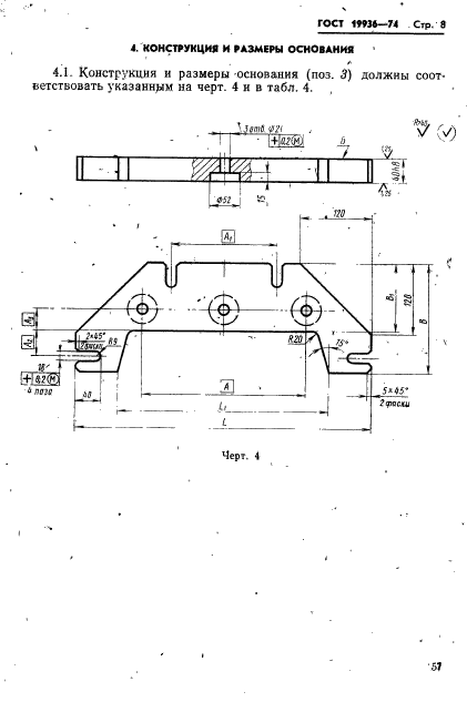 ГОСТ 19936-74,  8.