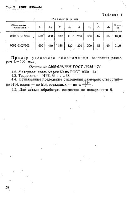 ГОСТ 19936-74,  9.