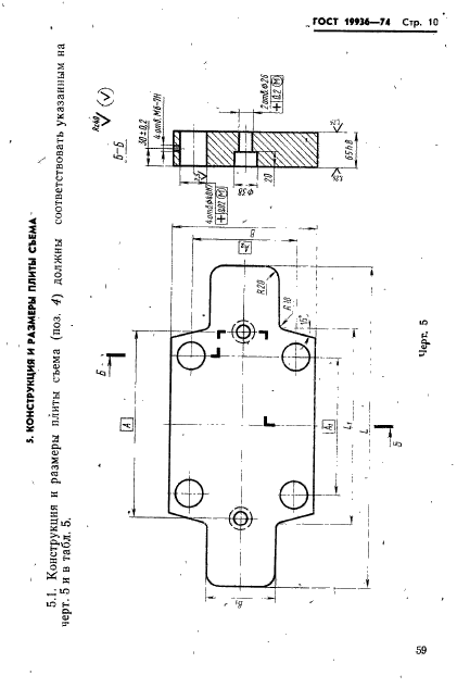 ГОСТ 19936-74,  10.
