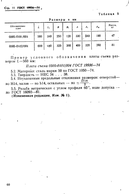 ГОСТ 19936-74,  11.