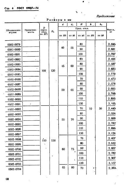 ГОСТ 19937-74,  6.