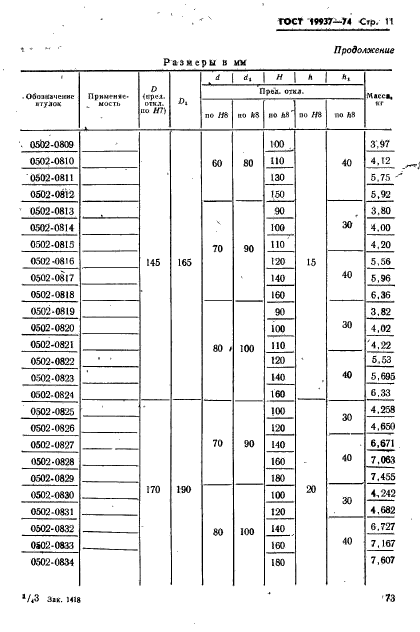 ГОСТ 19937-74,  11.