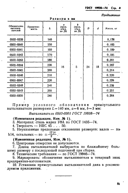 ГОСТ 19938-74,  4.