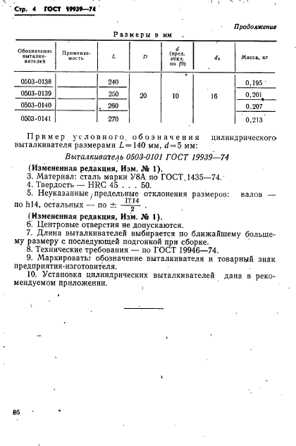 ГОСТ 19939-74,  4.