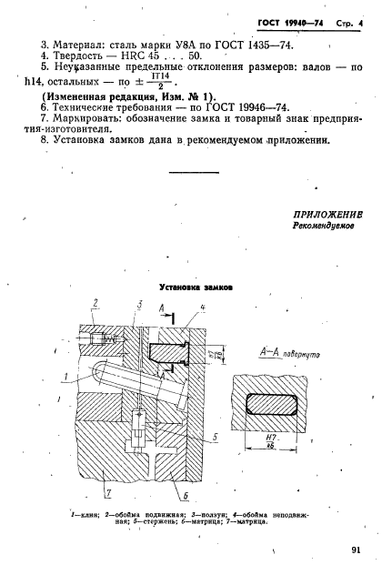 ГОСТ 19940-74,  4.