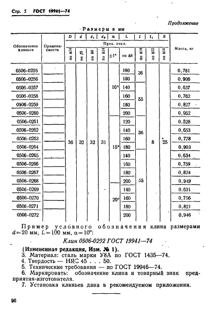 ГОСТ 19941-74,  5.